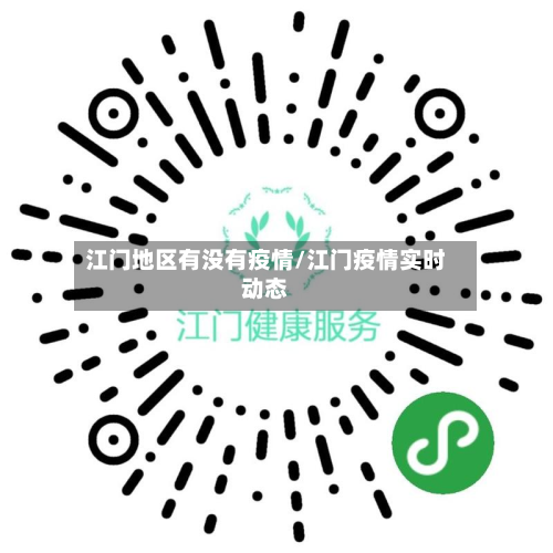 江门地区有没有疫情/江门疫情实时动态