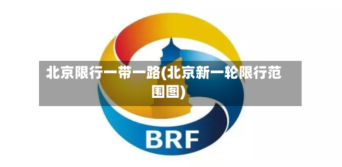 北京限行一带一路(北京新一轮限行范围图)
