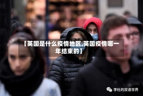 【英国是什么疫情地区,英国疫情哪一年结束的】