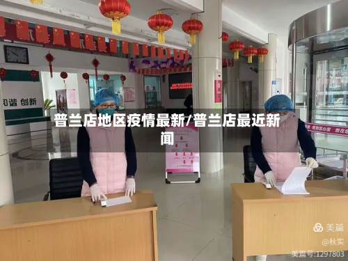 普兰店地区疫情最新/普兰店最近新闻