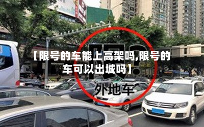 【限号的车能上高架吗,限号的车可以出城吗】-第3张图片