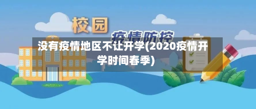 没有疫情地区不让开学(2020疫情开学时间春季)