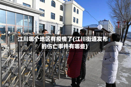 江川哪个地区有疫情了(江川街道发布的伤亡事件有哪些)