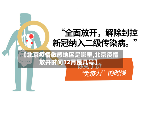 【北京疫情敏感地区是哪里,北京疫情放开时间12月是几号】