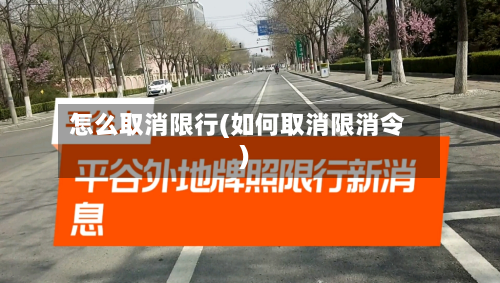 怎么取消限行(如何取消限消令)-第2张图片