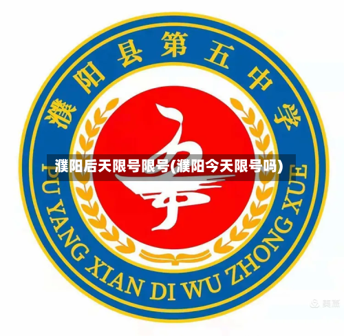 濮阳后天限号限号(濮阳今天限号吗)