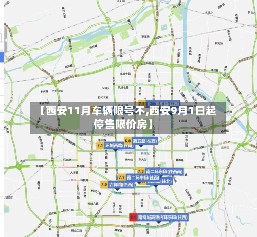 【西安11月车辆限号不,西安9月1日起停售限价房】-第2张图片