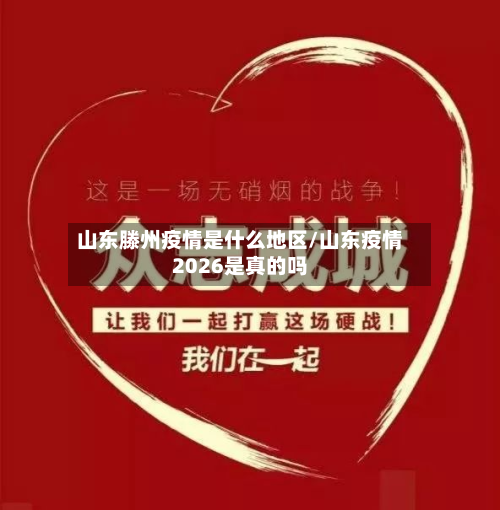 山东滕州疫情是什么地区/山东疫情2026是真的吗-第2张图片