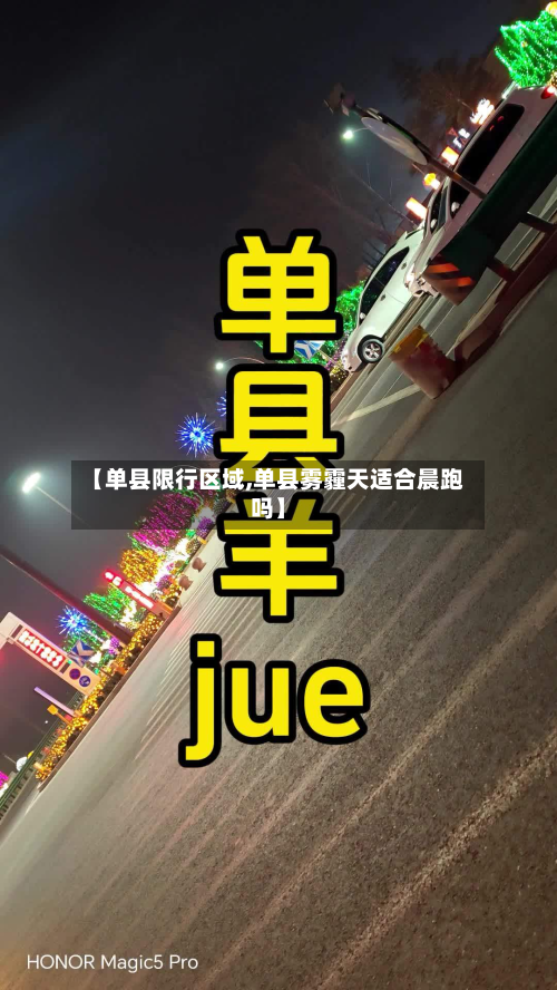 【单县限行区域,单县雾霾天适合晨跑吗】-第2张图片