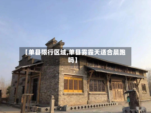 【单县限行区域,单县雾霾天适合晨跑吗】