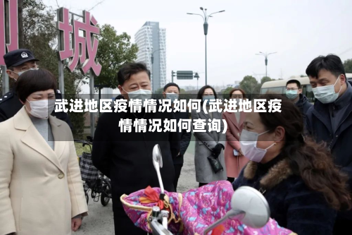 武进地区疫情情况如何(武进地区疫情情况如何查询)