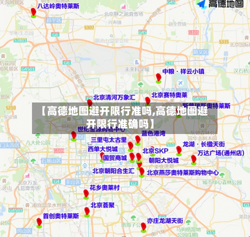 【高德地图避开限行准吗,高德地图避开限行准确吗】-第2张图片