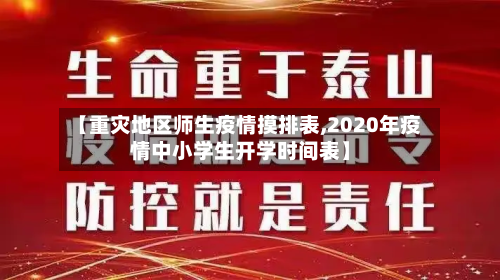 【重灾地区师生疫情摸排表,2020年疫情中小学生开学时间表】-第2张图片