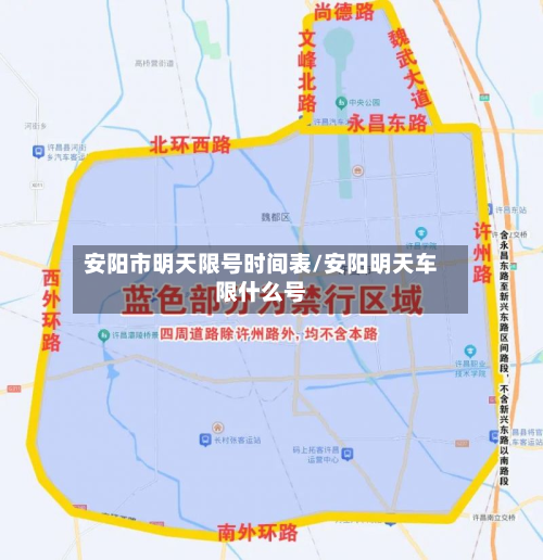 安阳市明天限号时间表/安阳明天车限什么号-第2张图片