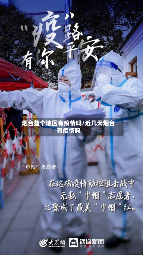 烟台整个地区有疫情吗/近几天烟台有疫情吗