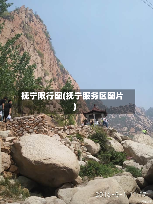 抚宁限行图(抚宁服务区图片)-第2张图片