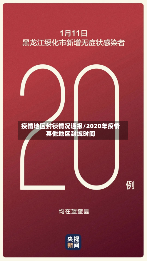 疫情地区封锁情况通报/2020年疫情其他地区封城时间