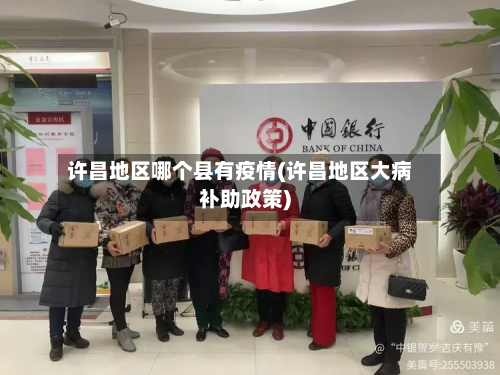 许昌地区哪个县有疫情(许昌地区大病补助政策)-第3张图片