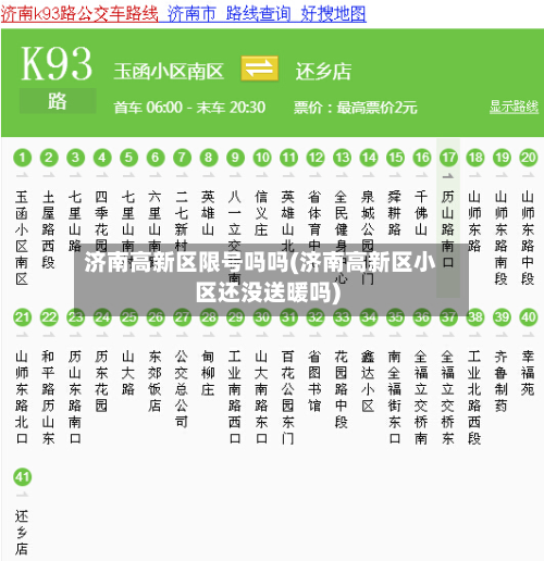 济南高新区限号吗吗(济南高新区小区还没送暖吗)
