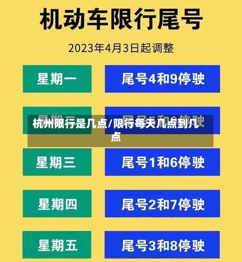 杭州限行是几点/限行每天几点到几点