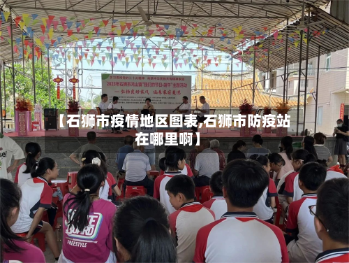 【石狮市疫情地区图表,石狮市防疫站在哪里啊】