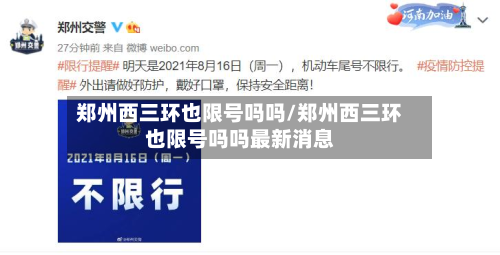 郑州西三环也限号吗吗/郑州西三环也限号吗吗最新消息