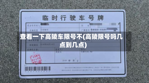 查看一下高陵车限号不(高陵限号吗几点到几点)-第3张图片