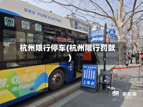 杭州限行停车(杭州限行罚款)