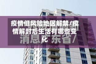 疫情低风险地区解禁/疫情解封后生活有哪些变化-第3张图片