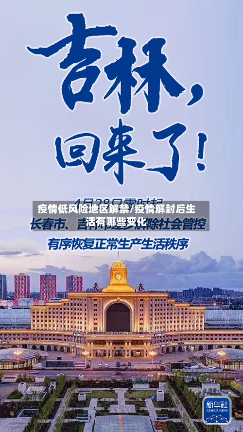 疫情低风险地区解禁/疫情解封后生活有哪些变化-第2张图片