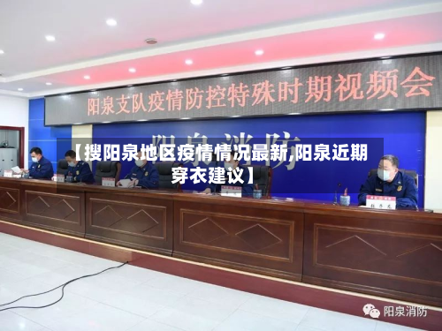 【搜阳泉地区疫情情况最新,阳泉近期穿衣建议】-第2张图片