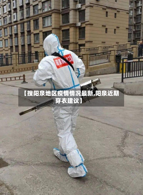 【搜阳泉地区疫情情况最新,阳泉近期穿衣建议】