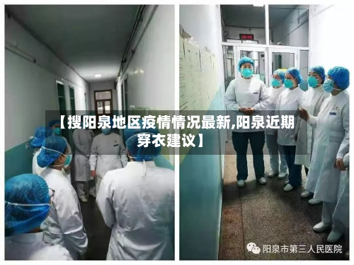 【搜阳泉地区疫情情况最新,阳泉近期穿衣建议】-第3张图片