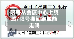 限号从会展中心上绕城/限号期间绕城能走吗-第3张图片
