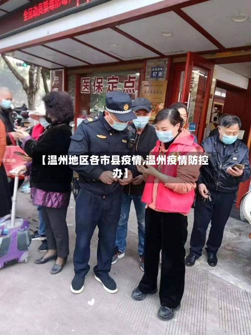 【温州地区各市县疫情,温州疫情防控办】-第3张图片