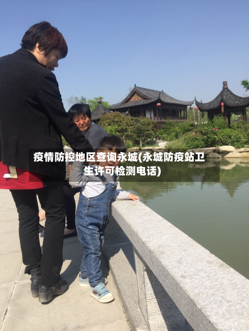 疫情防控地区查询永城(永城防疫站卫生许可检测电话)