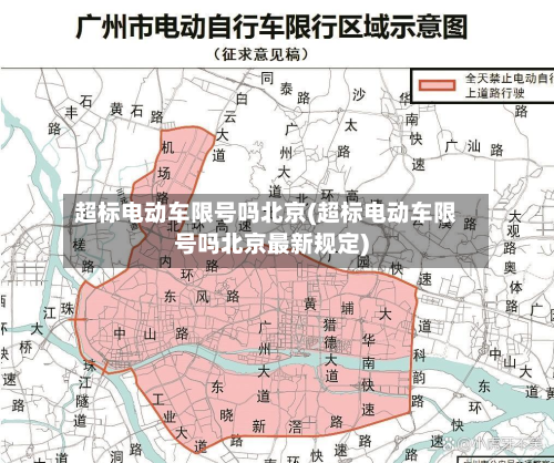 超标电动车限号吗北京(超标电动车限号吗北京最新规定)-第2张图片