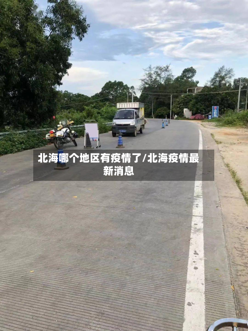 北海哪个地区有疫情了/北海疫情最新消息