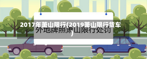 2017年萧山限行(2019萧山限行货车)