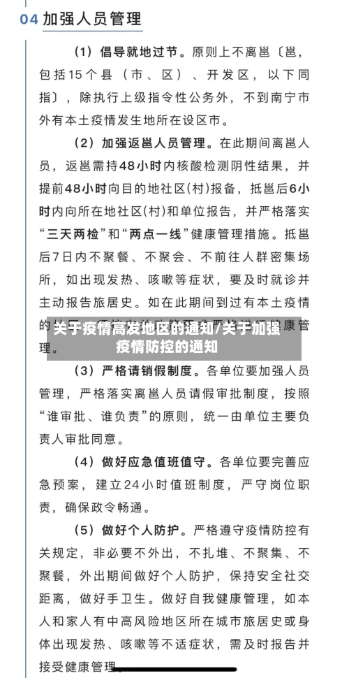 关于疫情高发地区的通知/关于加强疫情防控的通知-第3张图片