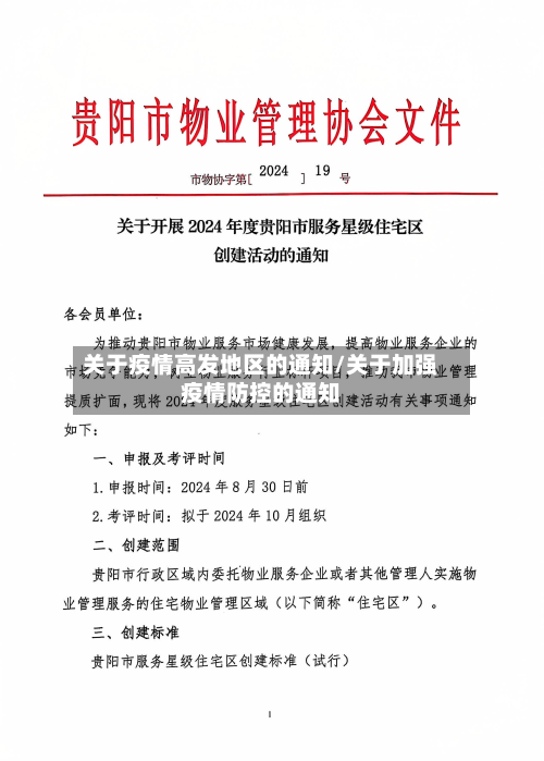 关于疫情高发地区的通知/关于加强疫情防控的通知