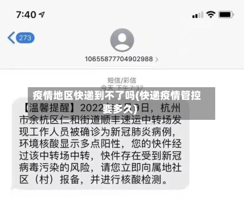 疫情地区快递到不了吗(快递疫情管控要多久)-第2张图片