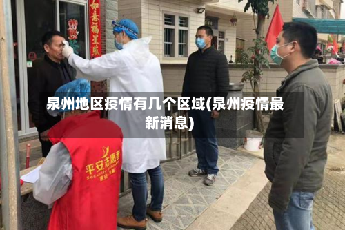泉州地区疫情有几个区域(泉州疫情最新消息)-第2张图片