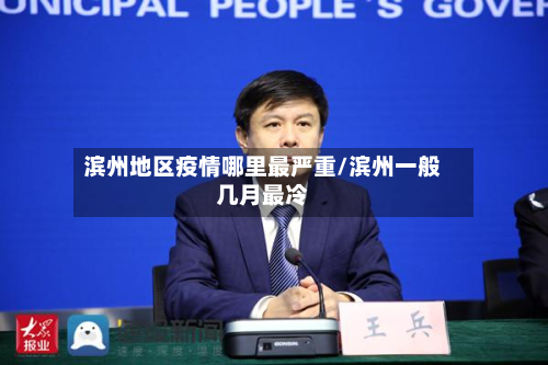 滨州地区疫情哪里最严重/滨州一般几月最冷