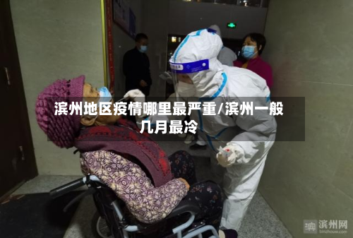 滨州地区疫情哪里最严重/滨州一般几月最冷-第3张图片