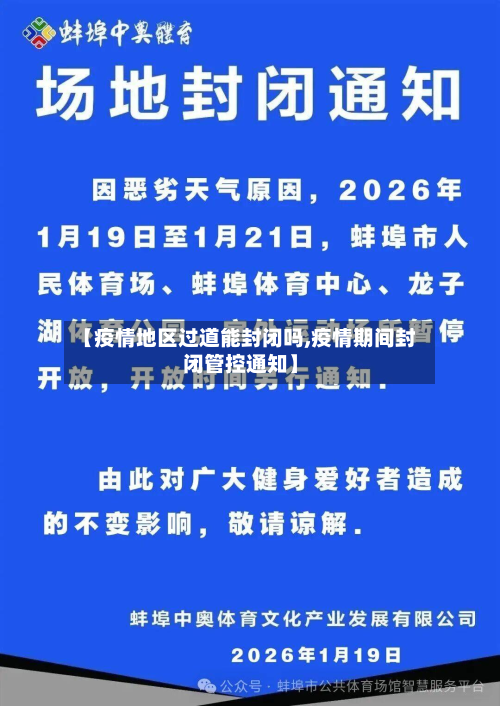 【疫情地区过道能封闭吗,疫情期间封闭管控通知】