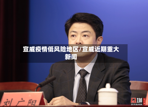宣威疫情低风险地区/宣威近期重大新闻