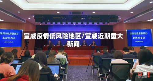 宣威疫情低风险地区/宣威近期重大新闻-第3张图片