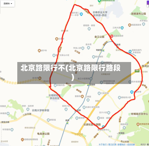 北京路限行不(北京路限行路段)