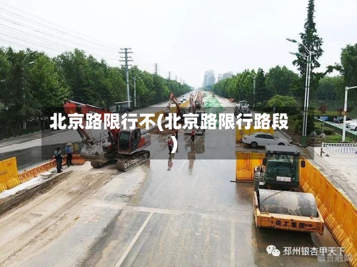 北京路限行不(北京路限行路段)-第2张图片